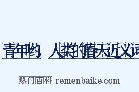 青年哟，人类的春天近义词是什么意思的图片